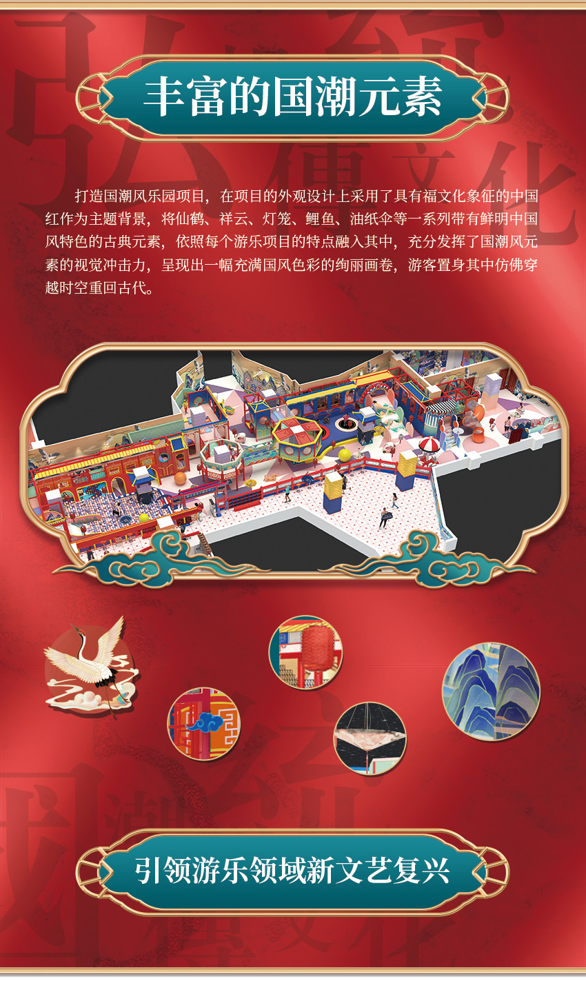 該親子樂園打造國潮風樂園項目，在項目的外觀設(shè)計上采用了具有福文化象征的中國紅作為主題背景，將仙鶴、祥云、燈籠、鯉魚、油紙傘等一系列帶有鮮明中國風特色的古典元素，